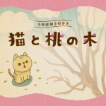 中野謎解き街歩き「猫と桃の木」イメージ画像