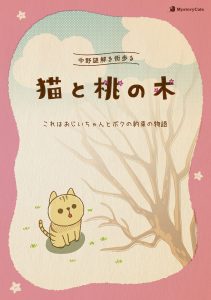 中野謎解き街歩き「猫と桃の木」