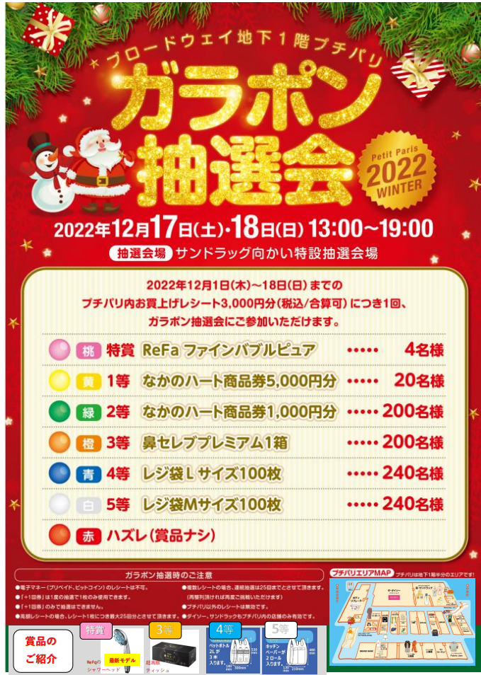「プチパリ ガラポン抽選会2022冬」のお知らせ - プチパリ公式ホームページ